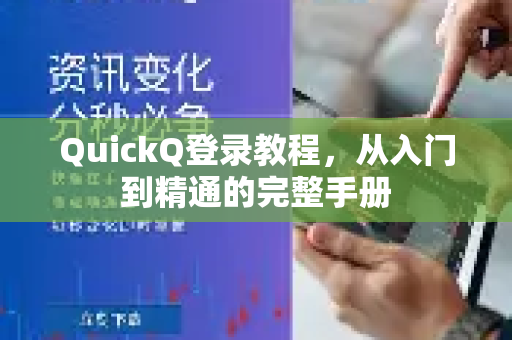 QuickQ登录教程，从入门到精通的完整手册