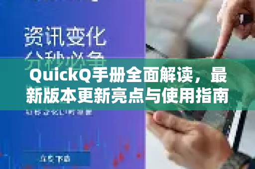 QuickQ手册全面解读，最新版本更新亮点与使用指南