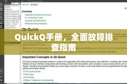 QuickQ手册，全面故障排查指南