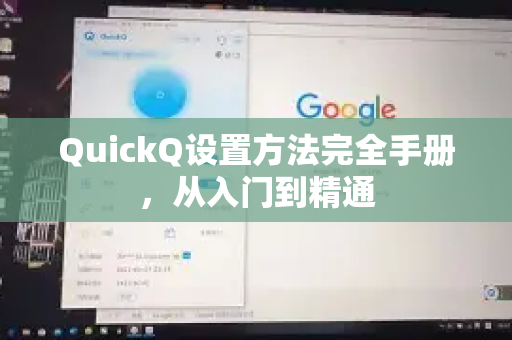 QuickQ设置方法完全手册，从入门到精通