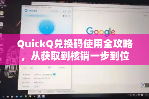 QuickQ兑换码使用全攻略，从获取到核销一步到位-第1张图片-QuickQ客户端官网 - 享免费VPN高速体验