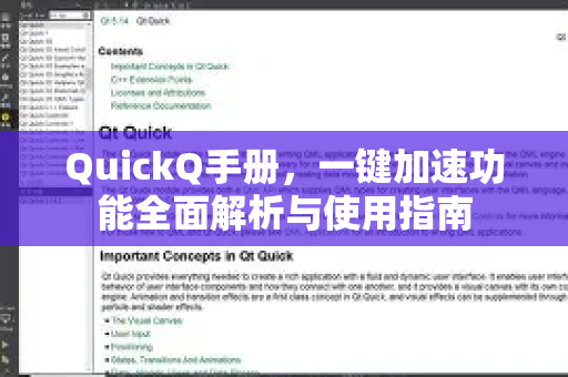 QuickQ手册，一键加速功能全面解析与使用指南-第1张图片-QuickQ客户端官网 - 享免费VPN高速体验