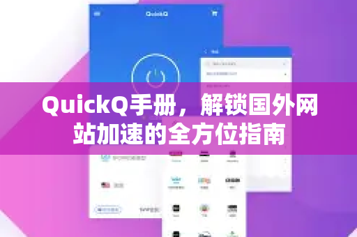 QuickQ手册，解锁国外网站加速的全方位指南-第1张图片-QuickQ客户端官网 - 享免费VPN高速体验