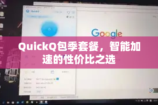 QuickQ包季套餐，智能加速的性价比之选