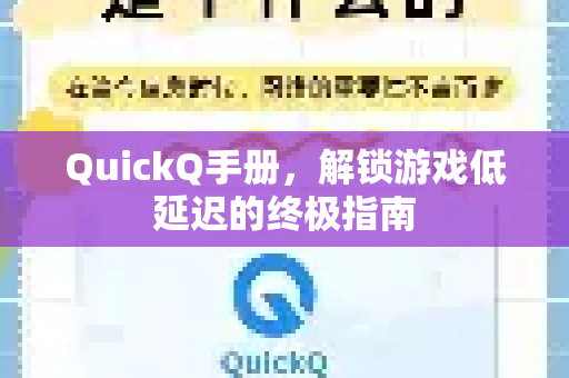 QuickQ手册，解锁游戏低延迟的终极指南-第1张图片-QuickQ客户端官网 - 享免费VPN高速体验