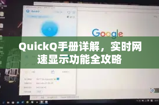 QuickQ手册详解，实时网速显示功能全攻略-第1张图片-QuickQ客户端官网 - 享免费VPN高速体验