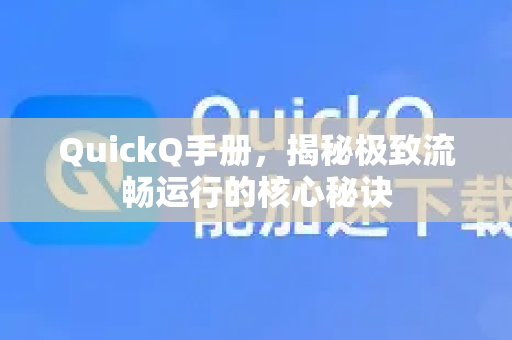 QuickQ手册，揭秘极致流畅运行的核心秘诀-第1张图片-QuickQ客户端官网 - 享免费VPN高速体验