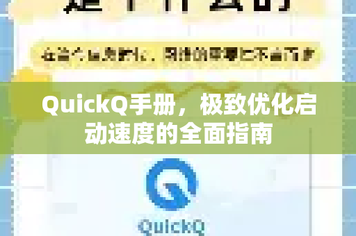 QuickQ手册，极致优化启动速度的全面指南-第1张图片-QuickQ客户端官网 - 享免费VPN高速体验