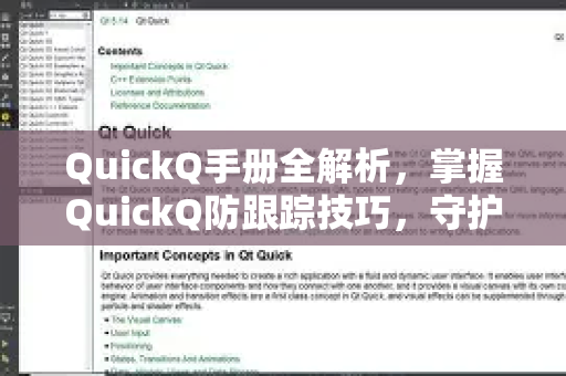 QuickQ手册全解析，掌握QuickQ防跟踪技巧，守护您的数字隐私-第1张图片-QuickQ客户端官网 - 享免费VPN高速体验