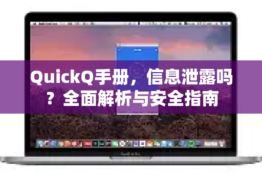 QuickQ手册，信息泄露吗？全面解析与安全指南-第1张图片-QuickQ客户端官网 - 享免费VPN高速体验