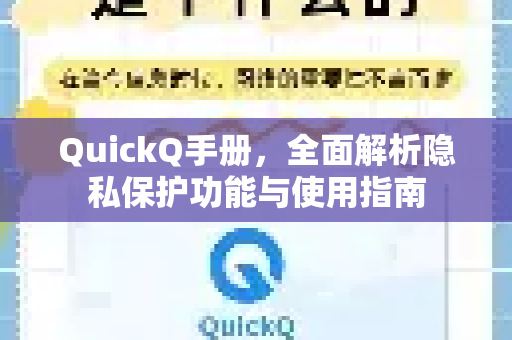 QuickQ手册，全面解析隐私保护功能与使用指南-第1张图片-QuickQ客户端官网 - 享免费VPN高速体验
