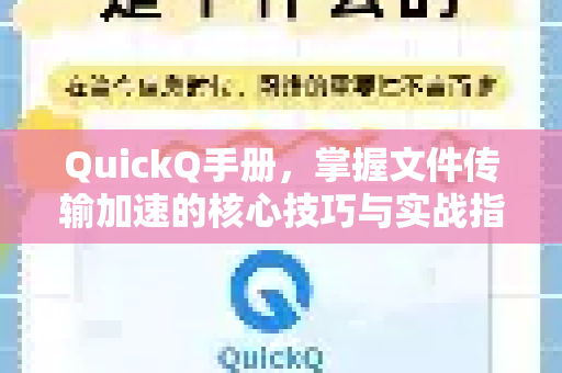QuickQ手册，掌握文件传输加速的核心技巧与实战指南-第1张图片-QuickQ客户端官网 - 享免费VPN高速体验