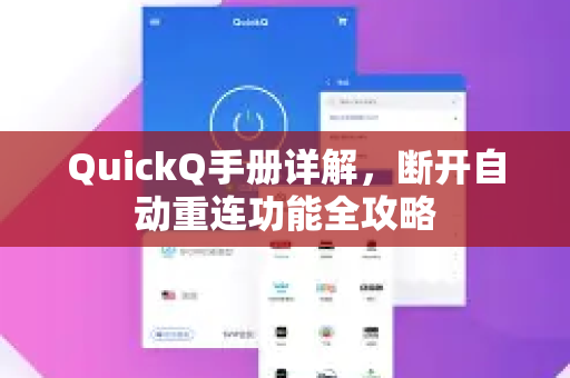 QuickQ手册详解，断开自动重连功能全攻略-第1张图片-QuickQ客户端官网 - 享免费VPN高速体验