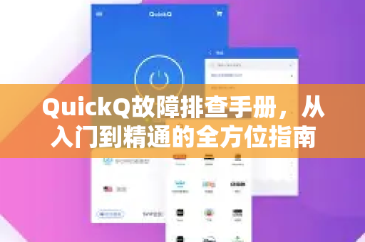 QuickQ故障排查手册，从入门到精通的全方位指南-第1张图片-QuickQ客户端官网 - 享免费VPN高速体验