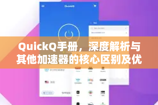 QuickQ手册，深度解析与其他加速器的核心区别及优势-第1张图片-QuickQ客户端官网 - 享免费VPN高速体验