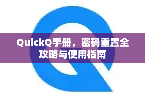 QuickQ手册，密码重置全攻略与使用指南-第1张图片-QuickQ客户端官网 - 享免费VPN高速体验