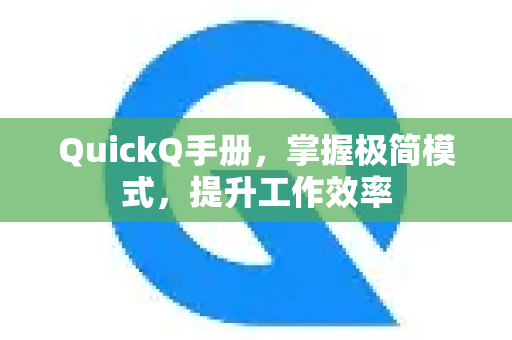 QuickQ手册，掌握极简模式，提升工作效率-第1张图片-QuickQ客户端官网 - 享免费VPN高速体验