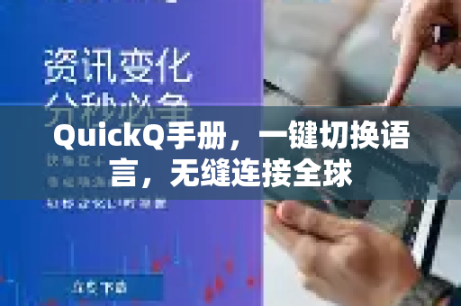 QuickQ手册，一键切换语言，无缝连接全球-第1张图片-QuickQ客户端官网 - 享免费VPN高速体验
