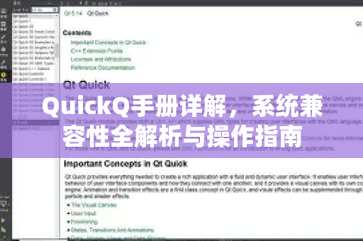 QuickQ手册详解，系统兼容性全解析与操作指南-第1张图片-QuickQ客户端官网 - 享免费VPN高速体验