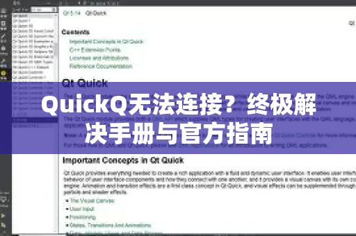 QuickQ无法连接？终极解决手册与官方指南-第1张图片-QuickQ客户端官网 - 享免费VPN高速体验