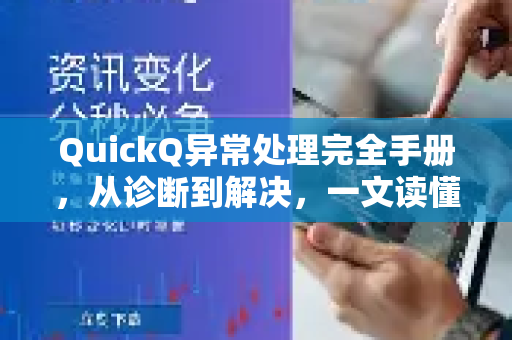 QuickQ异常处理完全手册，从诊断到解决，一文读懂-第1张图片-QuickQ客户端官网 - 享免费VPN高速体验