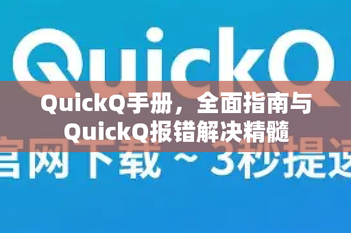 QuickQ手册，全面指南与QuickQ报错解决精髓-第1张图片-QuickQ客户端官网 - 享免费VPN高速体验