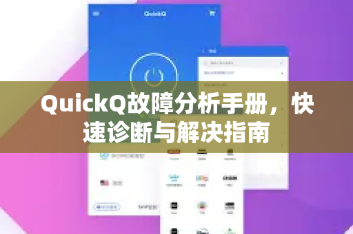 QuickQ故障分析手册，快速诊断与解决指南-第1张图片-QuickQ客户端官网 - 享免费VPN高速体验
