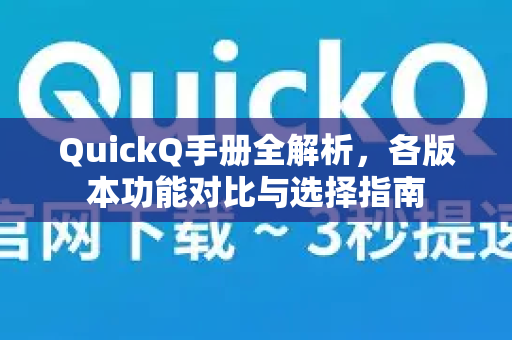 QuickQ手册全解析，各版本功能对比与选择指南-第1张图片-QuickQ客户端官网 - 享免费VPN高速体验