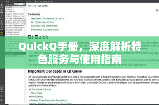 QuickQ手册，深度解析特色服务与使用指南-第1张图片-QuickQ客户端官网 - 享免费VPN高速体验
