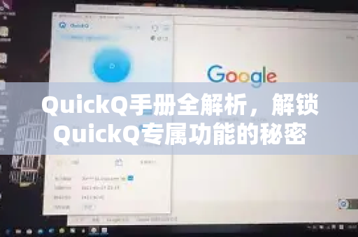 QuickQ手册全解析，解锁QuickQ专属功能的秘密-第1张图片-QuickQ客户端官网 - 享免费VPN高速体验
