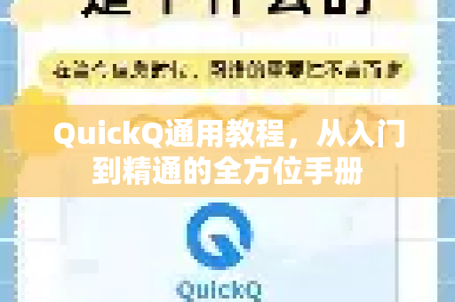 QuickQ通用教程，从入门到精通的全方位手册-第1张图片-QuickQ客户端官网 - 享免费VPN高速体验