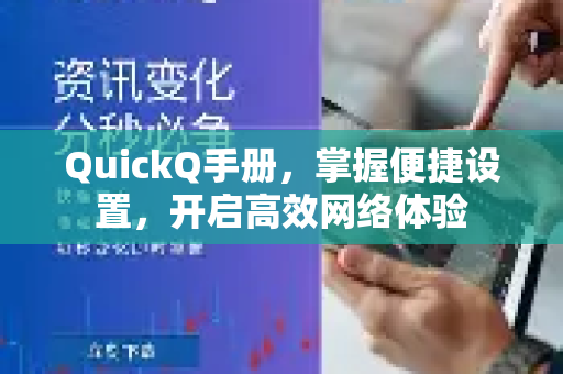 QuickQ手册，掌握便捷设置，开启高效网络体验-第1张图片-QuickQ客户端官网 - 享免费VPN高速体验