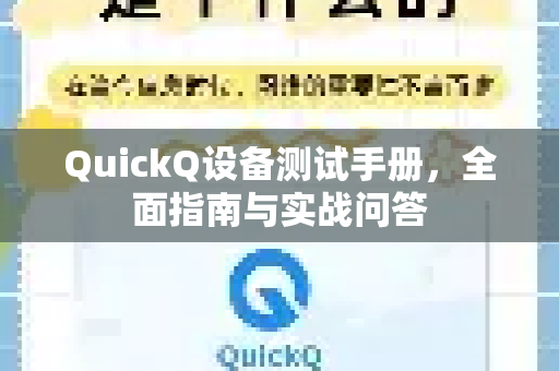 QuickQ设备测试手册，全面指南与实战问答-第1张图片-QuickQ客户端官网 - 享免费VPN高速体验