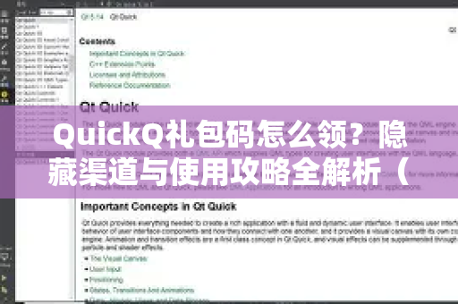 QuickQ礼包码怎么领？隐藏渠道与使用攻略全解析（2024最新版）