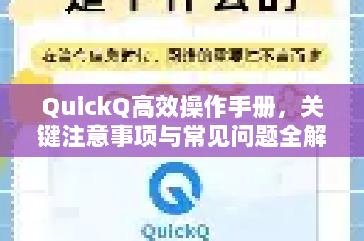 QuickQ高效操作手册，关键注意事项与常见问题全解析-第1张图片-QuickQ客户端官网 - 享免费VPN高速体验