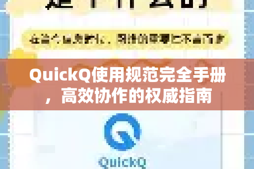 QuickQ使用规范完全手册，高效协作的权威指南-第1张图片-QuickQ客户端官网 - 享免费VPN高速体验