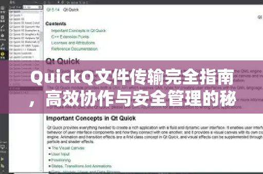 QuickQ文件传输完全指南，高效协作与安全管理的秘诀-第1张图片-QuickQ客户端官网 - 享免费VPN高速体验