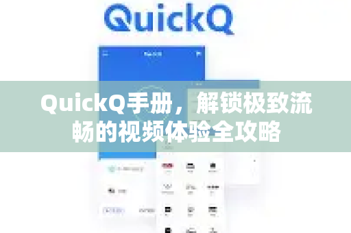 QuickQ手册，解锁极致流畅的视频体验全攻略-第1张图片-QuickQ客户端官网 - 享免费VPN高速体验