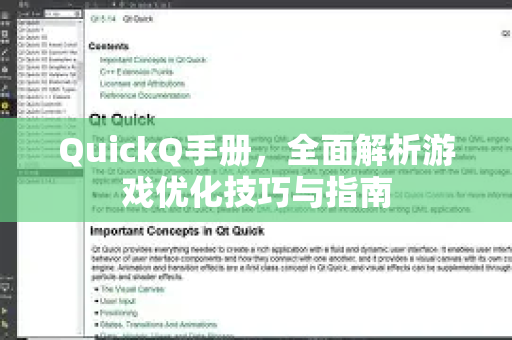 QuickQ手册，全面解析游戏优化技巧与指南-第1张图片-QuickQ客户端官网 - 享免费VPN高速体验
