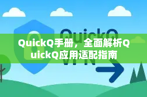 QuickQ手册，全面解析QuickQ应用适配指南-第1张图片-QuickQ客户端官网 - 享免费VPN高速体验