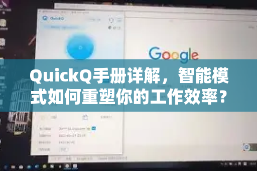QuickQ手册详解，智能模式如何重塑你的工作效率？-第1张图片-QuickQ客户端官网 - 享免费VPN高速体验