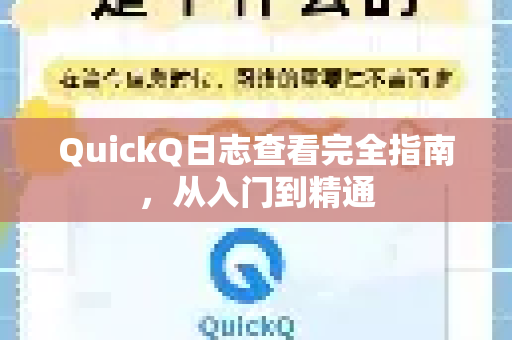 QuickQ日志查看完全指南，从入门到精通-第1张图片-QuickQ客户端官网 - 享免费VPN高速体验