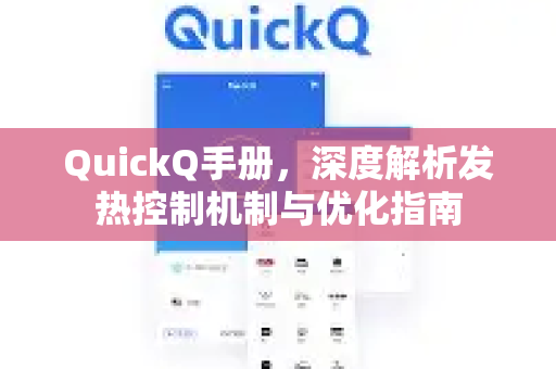 QuickQ手册，深度解析发热控制机制与优化指南-第1张图片-QuickQ客户端官网 - 享免费VPN高速体验