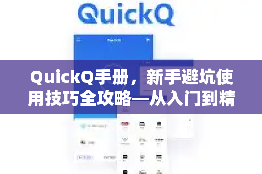 QuickQ手册，新手避坑使用技巧全攻略—从入门到精通，一篇就够了