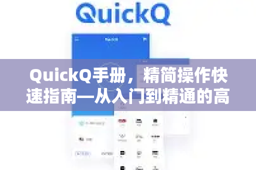 QuickQ手册，精简操作快速指南—从入门到精通的高效工作流