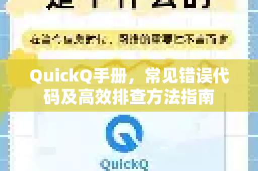 QuickQ手册，常见错误代码及高效排查方法指南-第1张图片-QuickQ客户端官网 - 享免费VPN高速体验