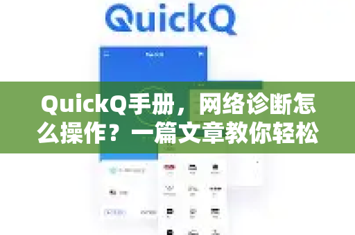 QuickQ手册，网络诊断怎么操作？一篇文章教你轻松排查网络故障-第1张图片-QuickQ客户端官网 - 享免费VPN高速体验