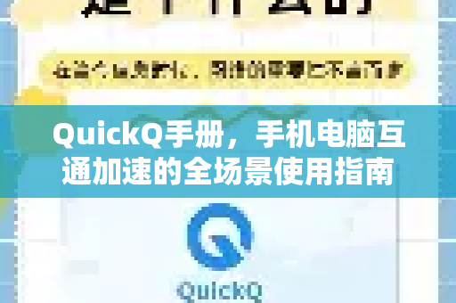 QuickQ手册，手机电脑互通加速的全场景使用指南-第1张图片-QuickQ客户端官网 - 享免费VPN高速体验