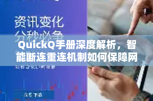 QuickQ手册深度解析，智能断连重连机制如何保障网络稳定-第1张图片-QuickQ客户端官网 - 享免费VPN高速体验