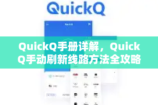 QuickQ手册详解，QuickQ手动刷新线路方法全攻略-第1张图片-QuickQ客户端官网 - 享免费VPN高速体验